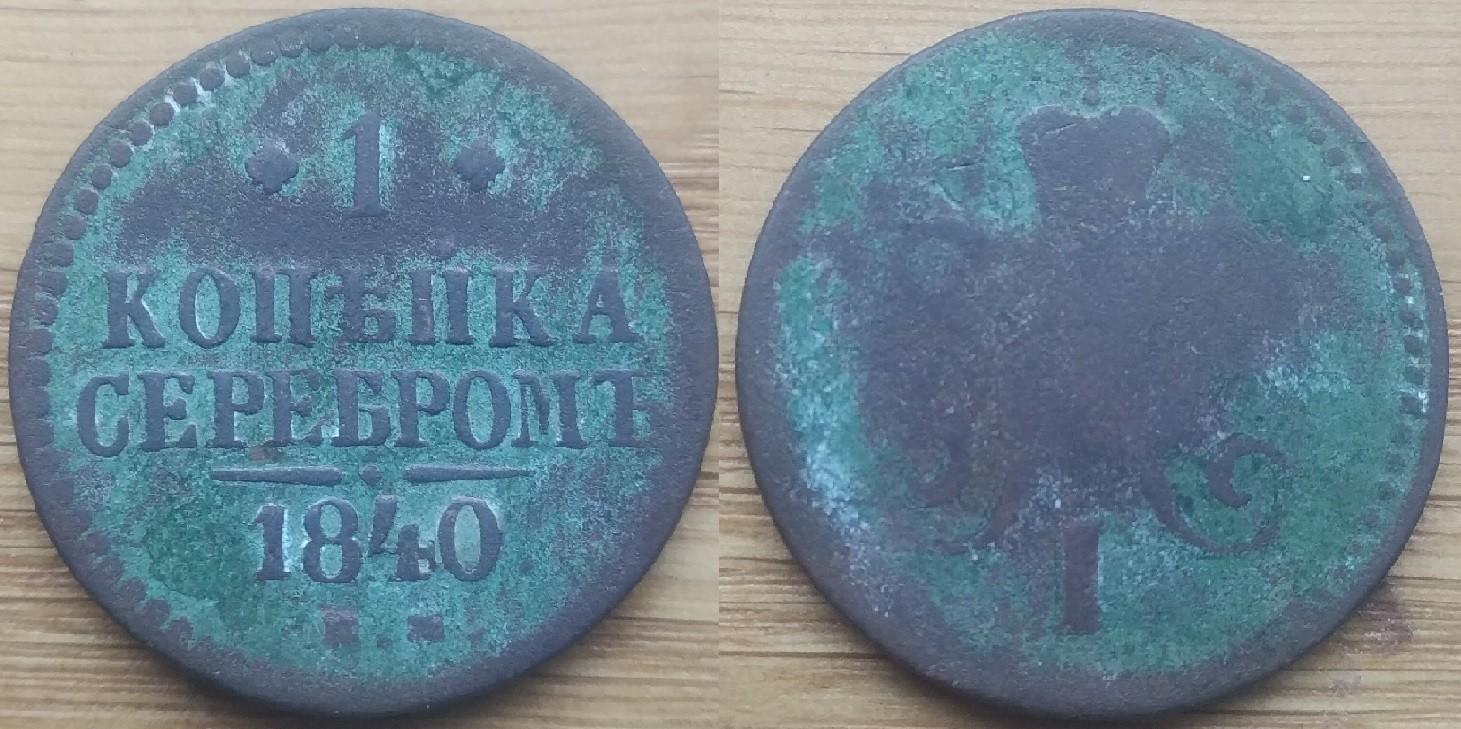 RUSIJA - 1 KAP.SEREBROM - 1840 m.