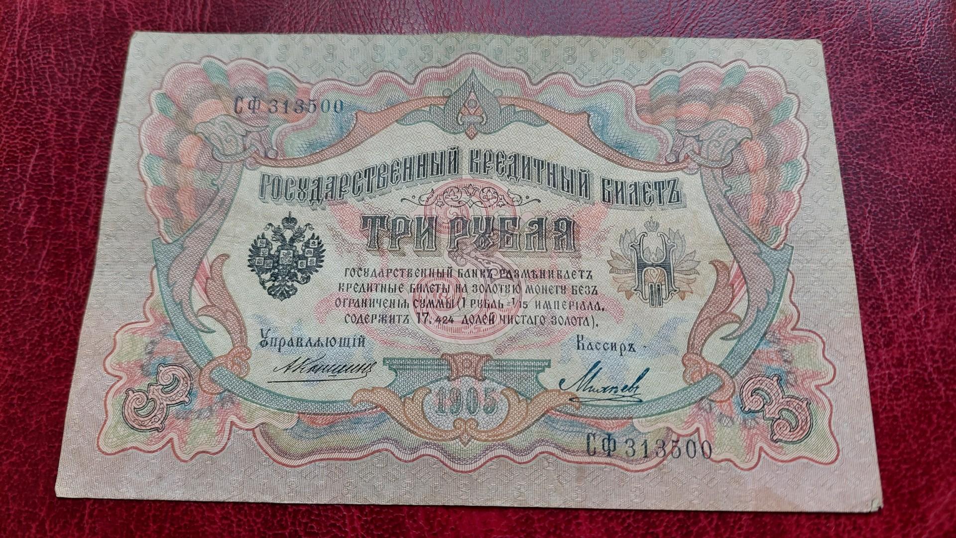 3 Rubles 1912 Rusija P-9b.10