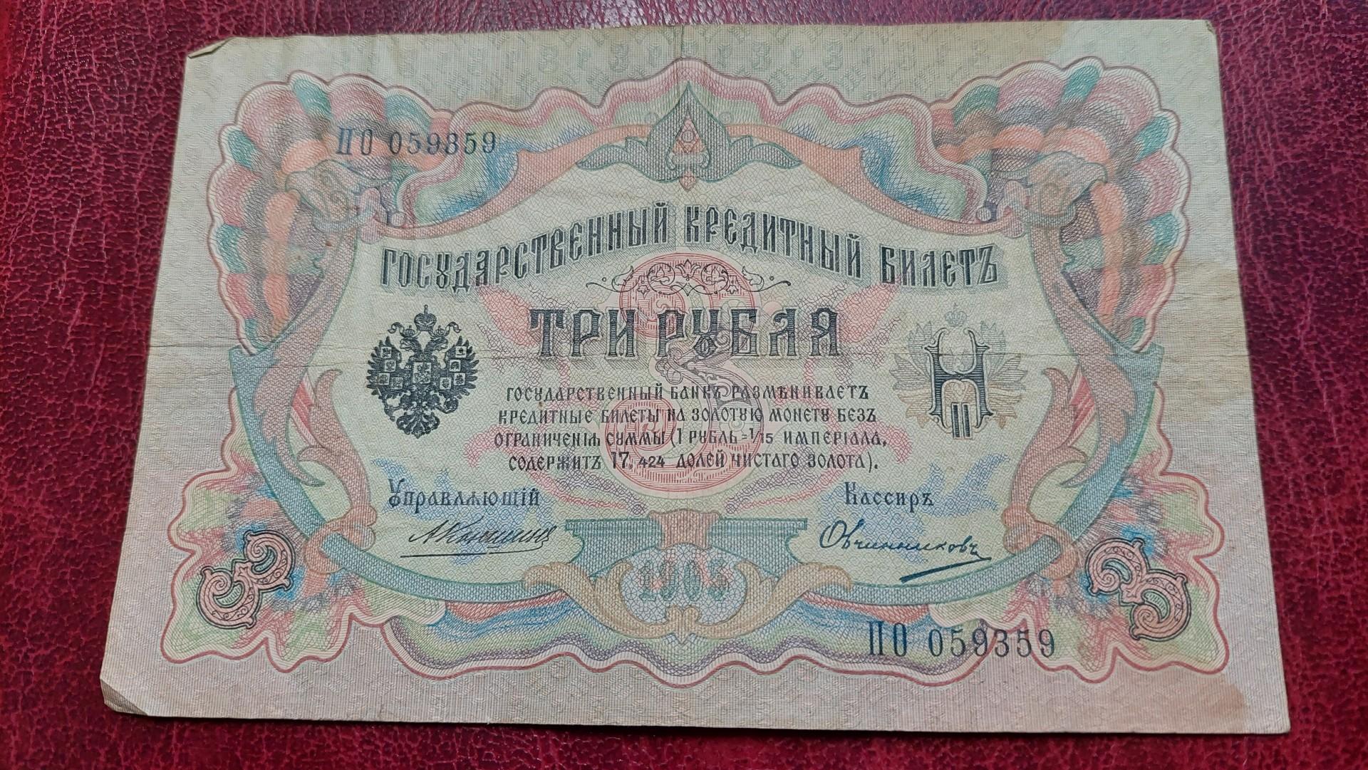 3 Rubles 1909 Rusija P-9b.13