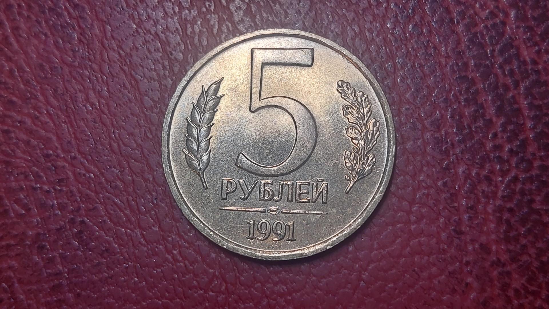 TSRS 5 rubliai, 1991LMD Y# 294