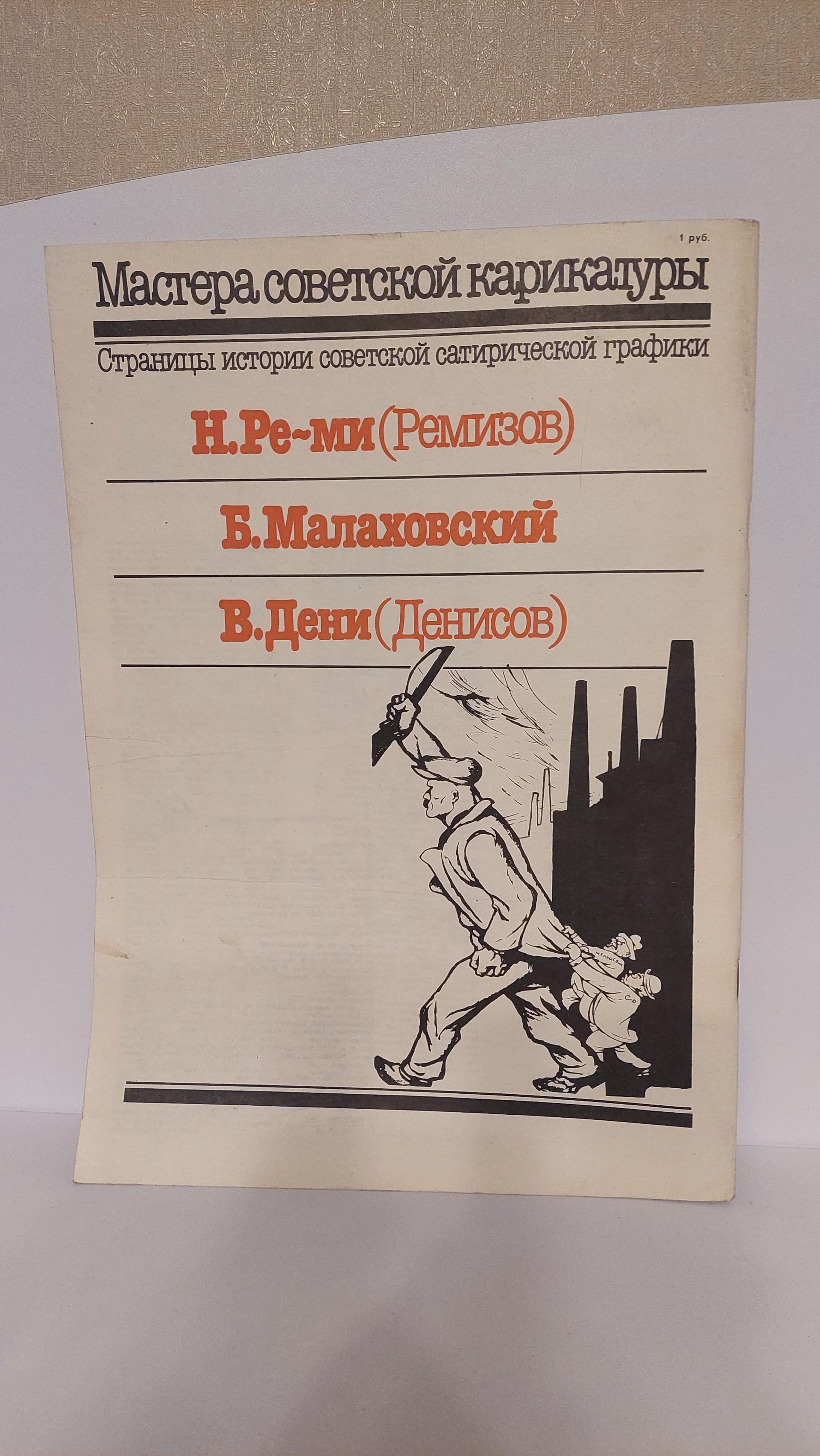 Sovietinių karikatūrų žurnalas 1985m. rusų k.