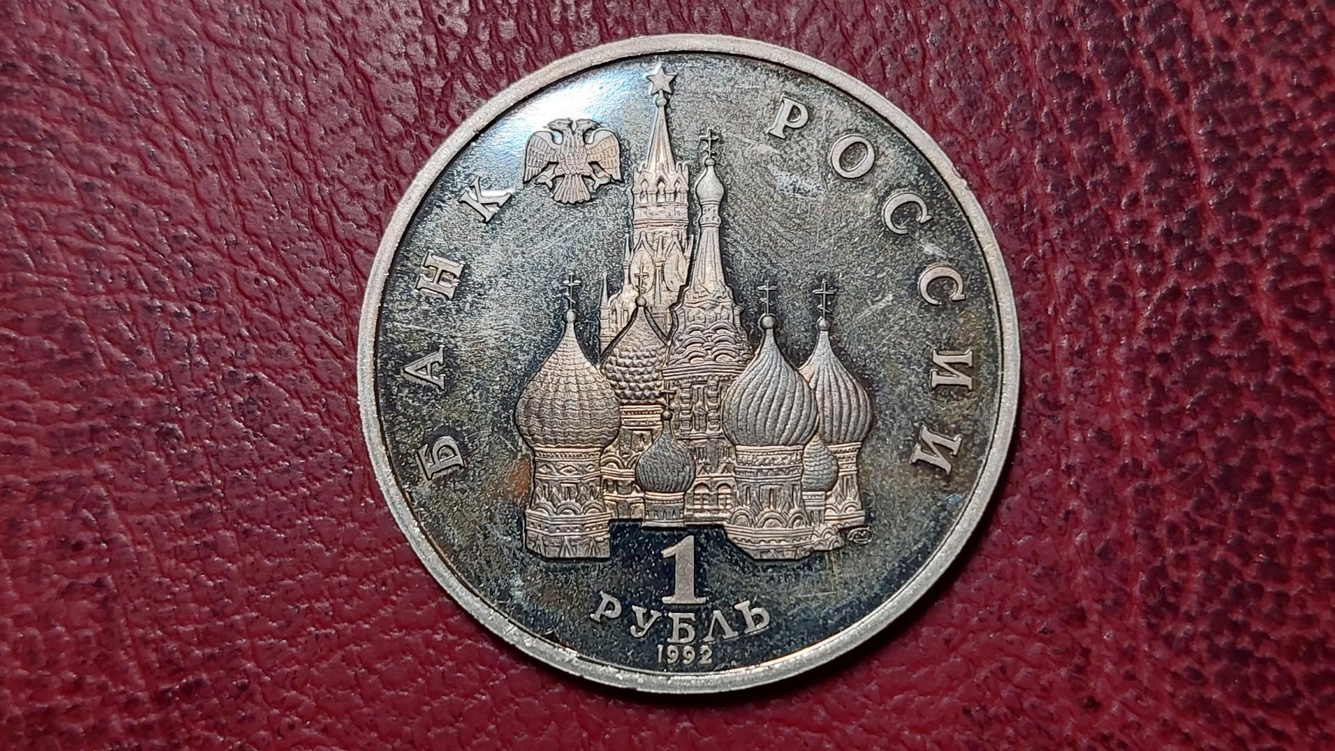 Rusija 1 rublis, 1992 Y# 303 suvereniteto metinės