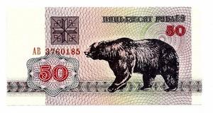Baltarusija. 50 rublių ( 1992 ) UNC
