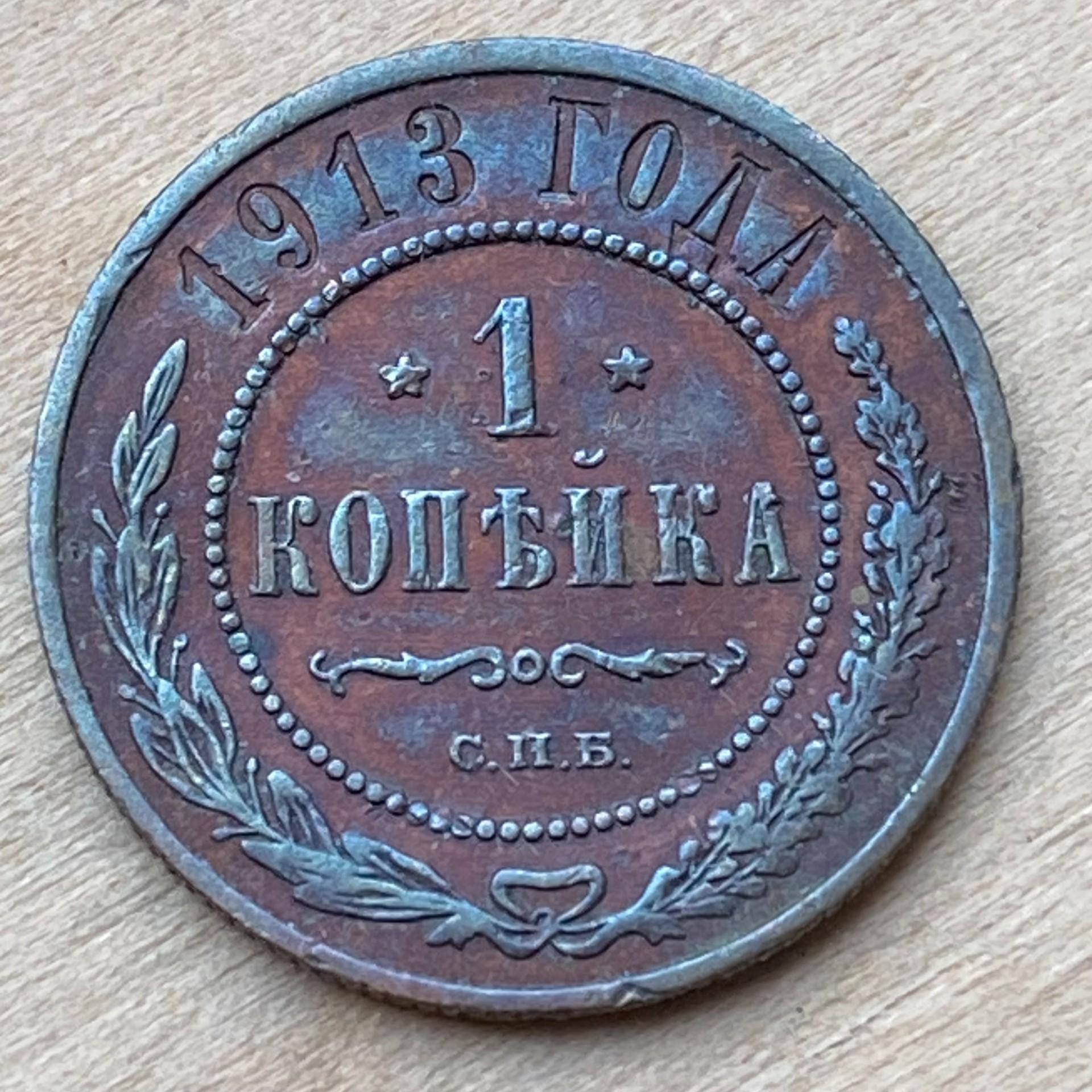 1913 СПБ Rusija Kopek