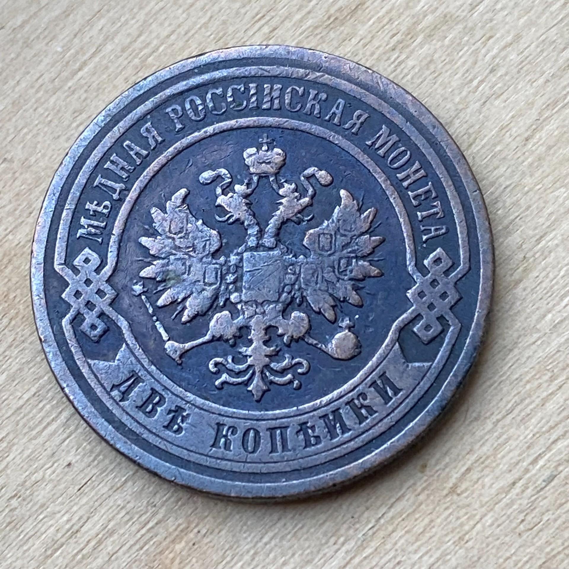 1896 СПБ Rusija 2 Kopeks