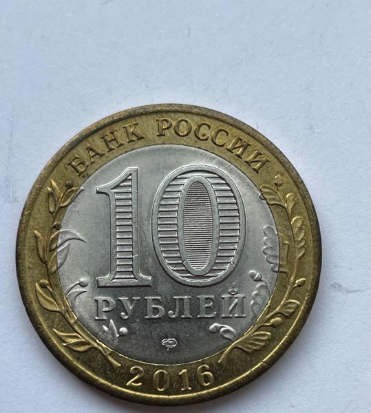 Rusija 10 rublių 2016