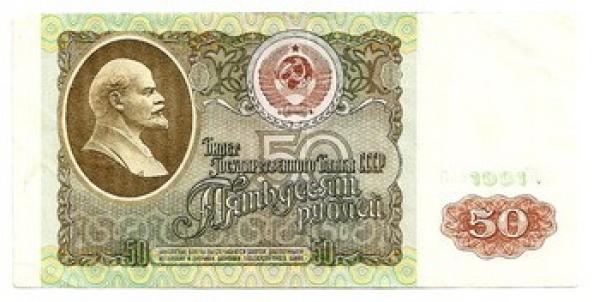 TSRS. 50 rublių ( 1991 ) XF