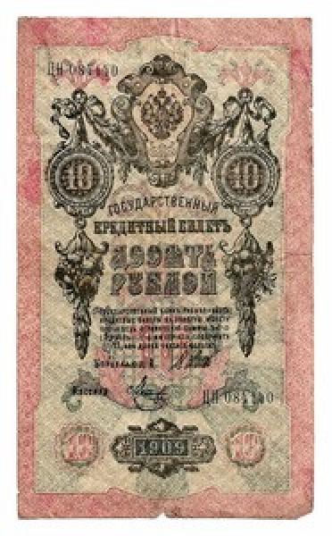 Rusija. 10 rublių ( 1909 ) VF