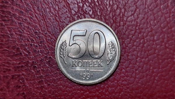 TSRS 50 kapeikų, 1991 Y# 292 Vyriausybės bankas