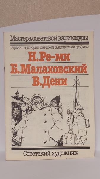 Sovietinių karikatūrų žurnalas 1985m. rusų k.