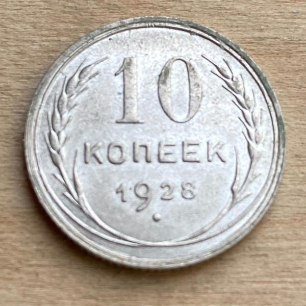 Kupčius aukcionas - 1928 С.ССР .500 sidabro 10 Kopeks
