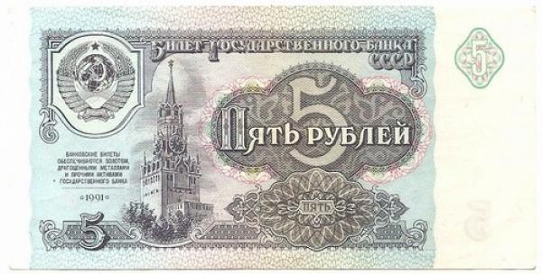 TSRS. 5 rubliai ( 1991 ) UNC