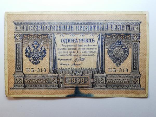 1898 vienas rublis